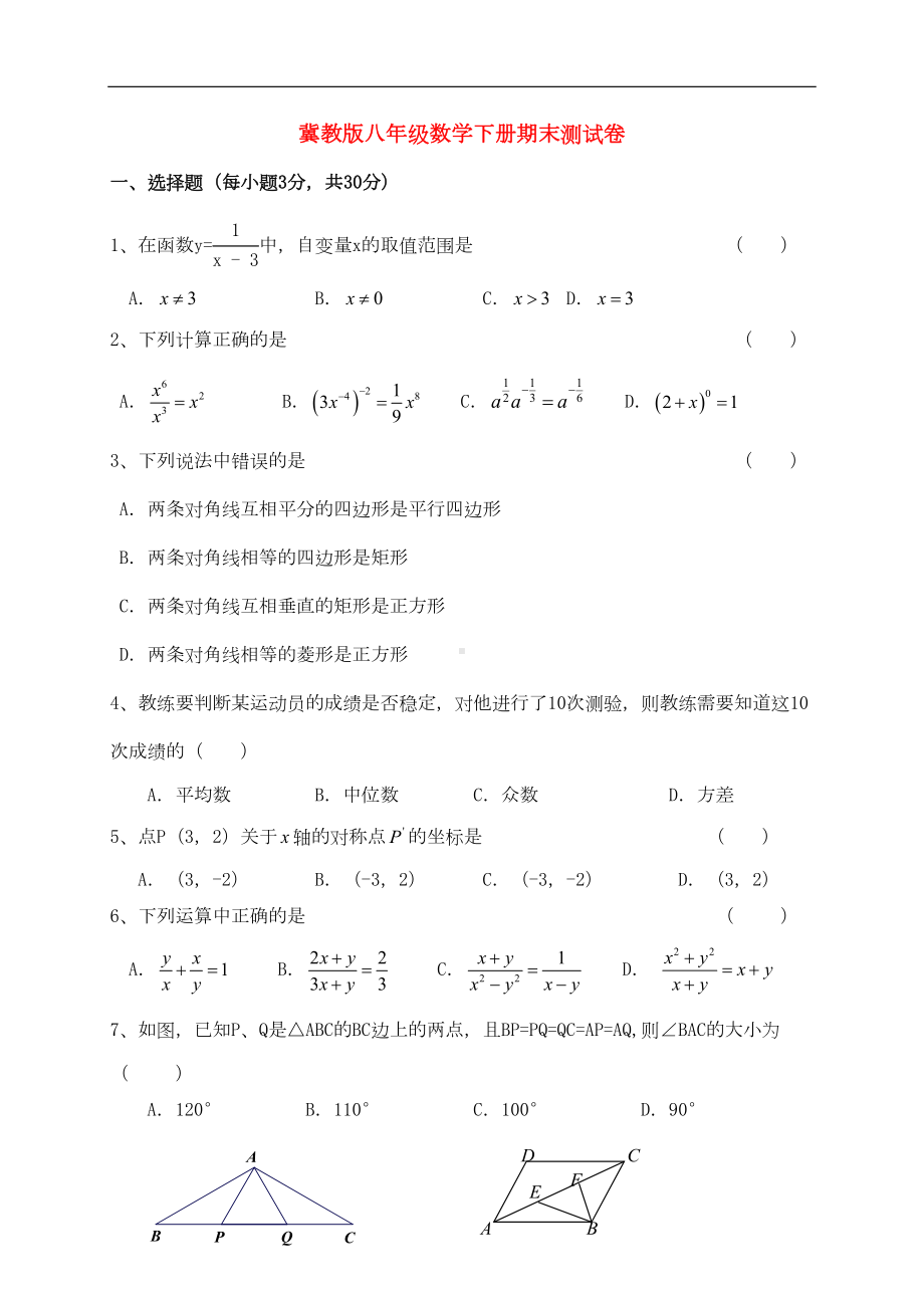 最新冀教版八年级数学下学期期末测试卷(DOC 7页).doc_第1页