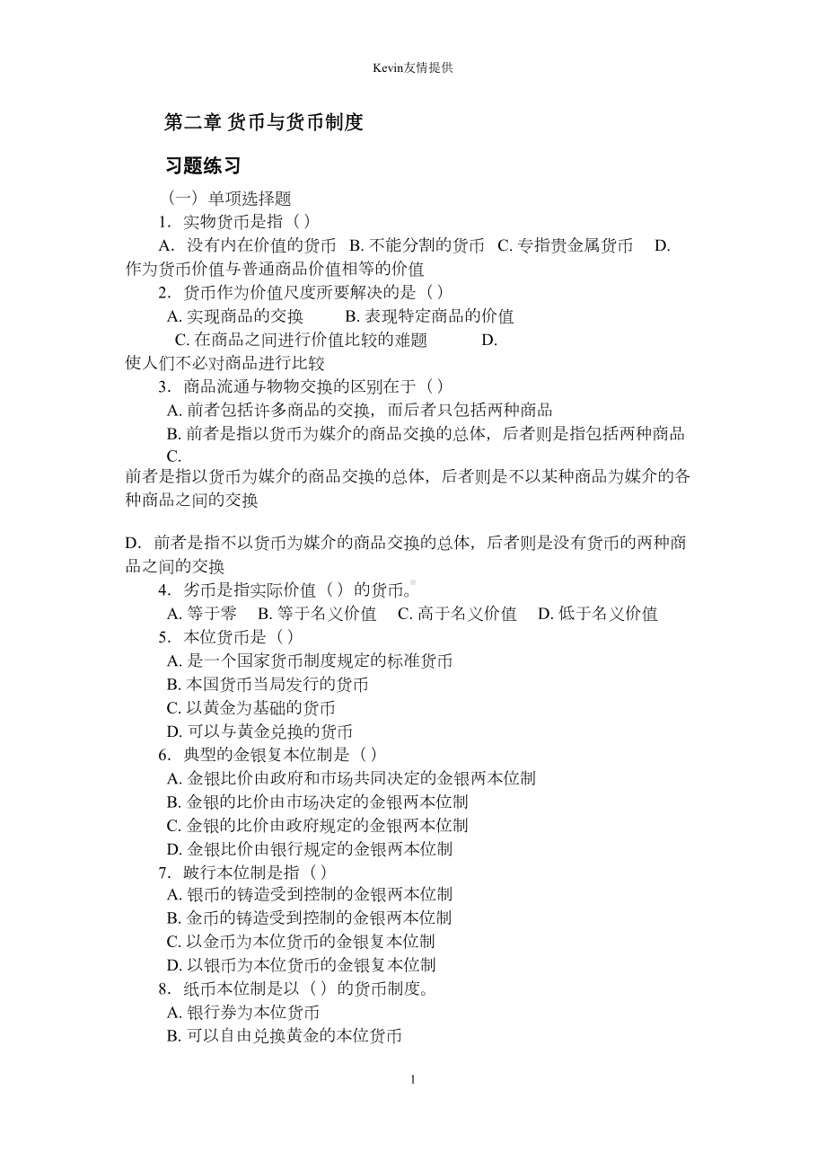 货币金融学习题(殷孟波版)—复习DOC(DOC 71页).doc_第1页