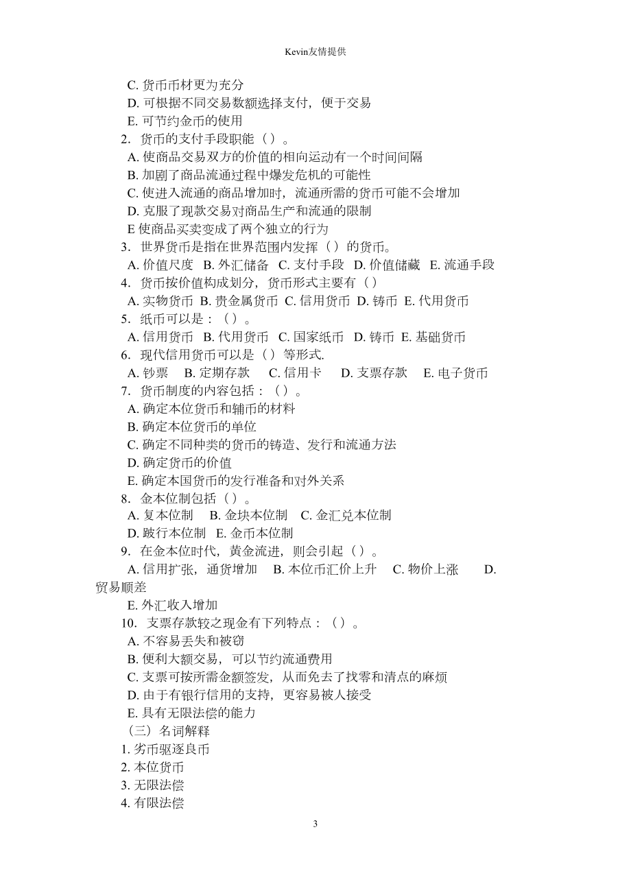 货币金融学习题(殷孟波版)—复习DOC(DOC 71页).doc_第3页