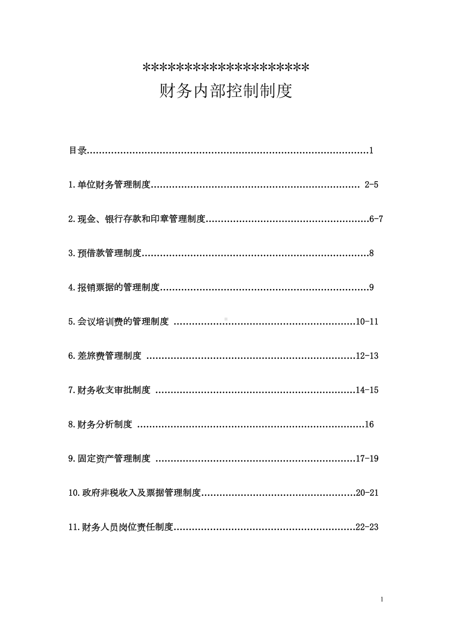 行政单位财务内部控制制度(DOC)(DOC 25页).doc_第1页