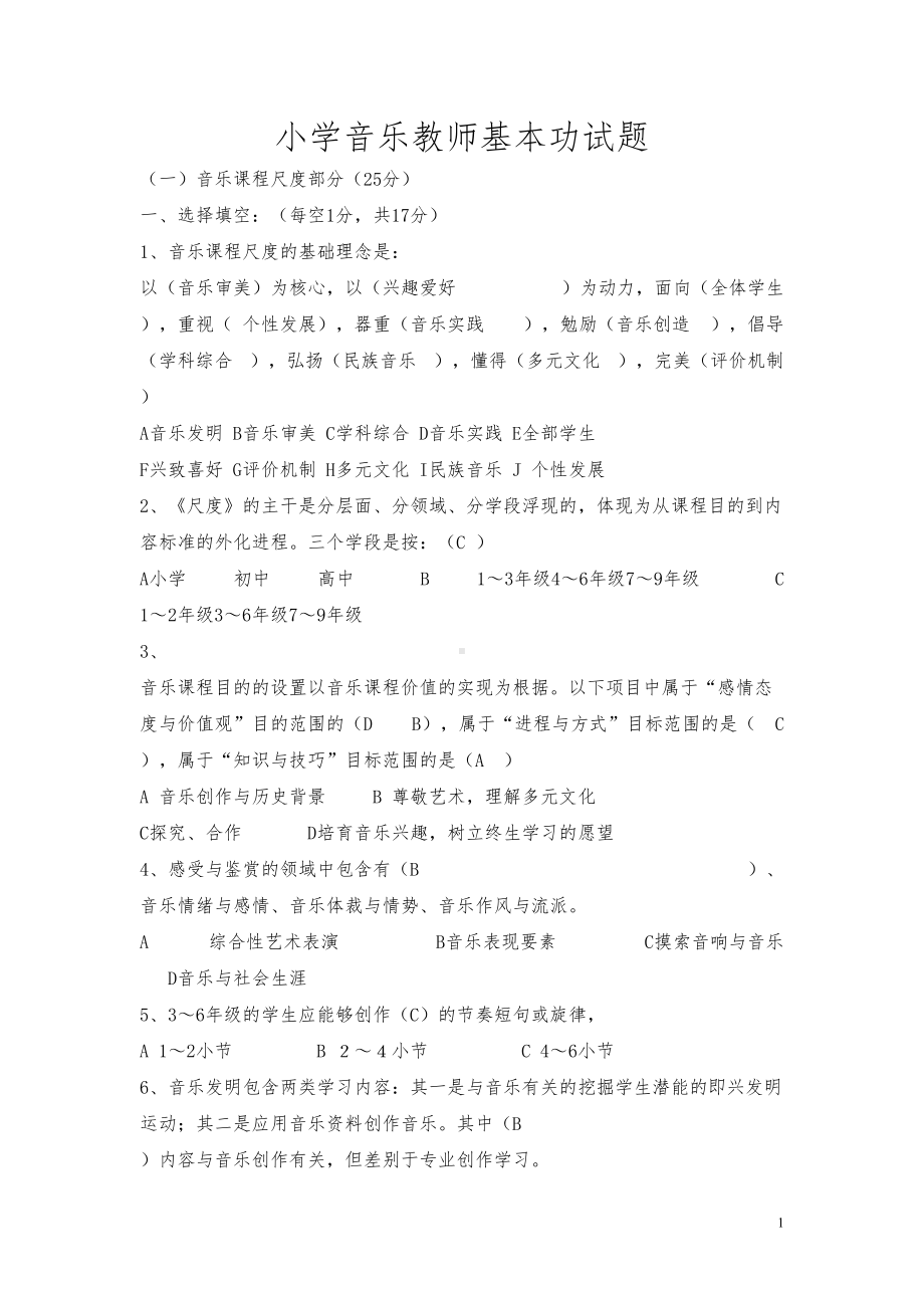 小学音乐教师基本功试题(DOC 40页).doc_第1页