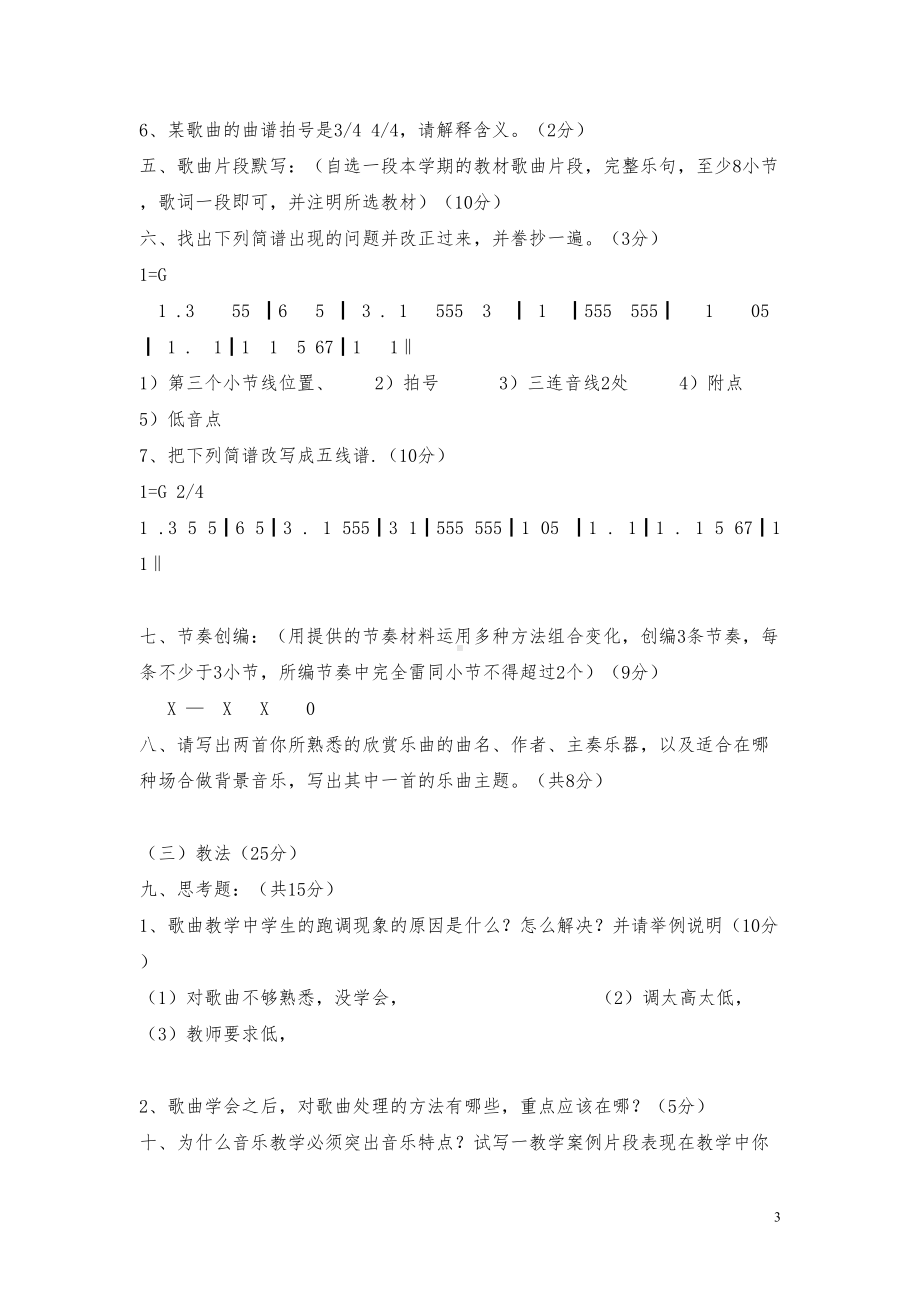 小学音乐教师基本功试题(DOC 40页).doc_第3页