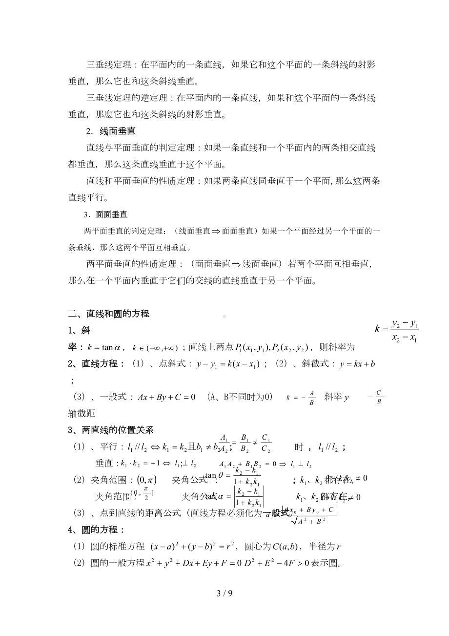 高中数学学业水平测试基础知识点汇总(DOC 9页).doc_第3页