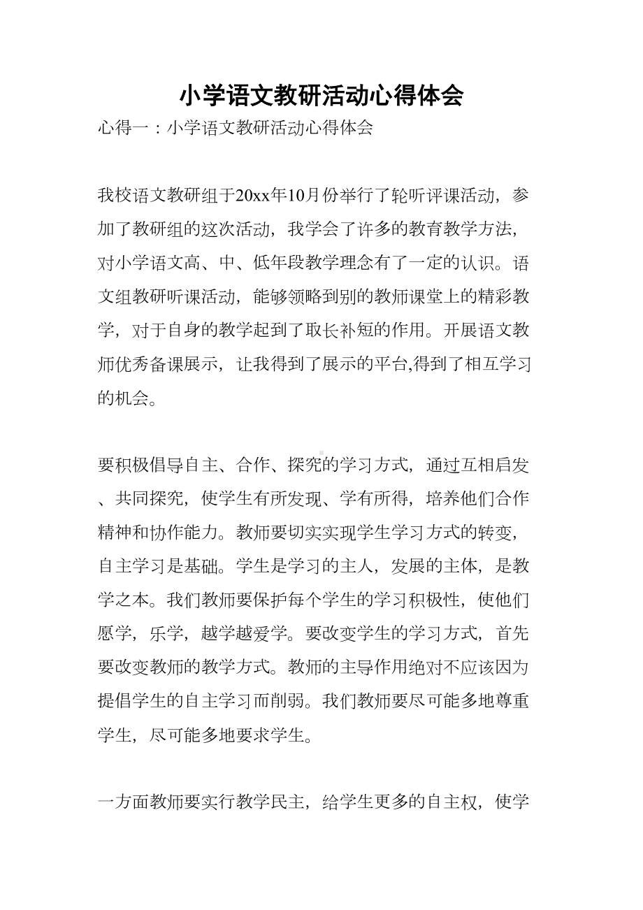 小学语文教研活动心得体会(DOC 8页).docx_第1页