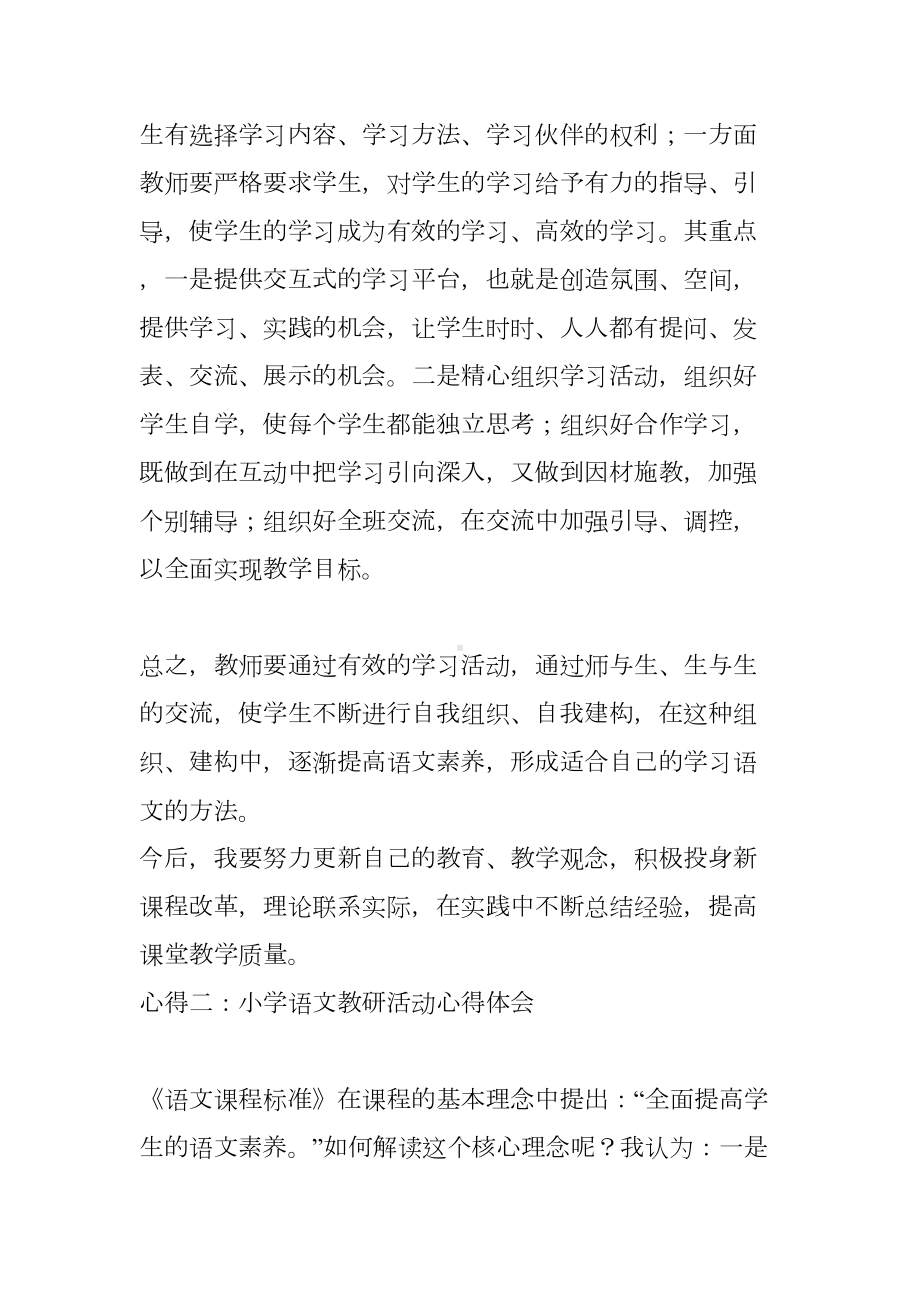 小学语文教研活动心得体会(DOC 8页).docx_第2页