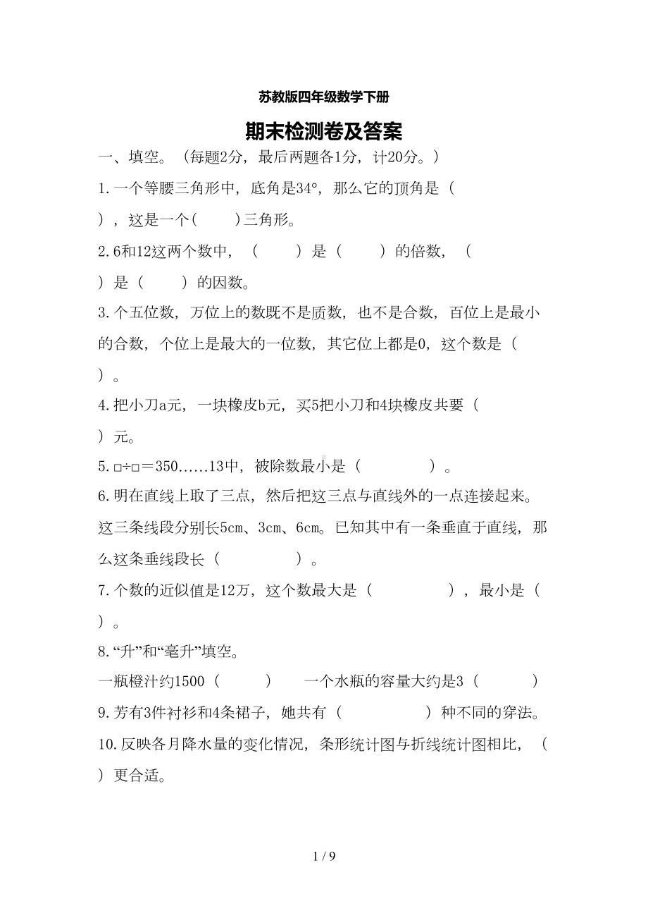 苏教版四年级数学下册期末测试题(DOC 9页).docx_第1页