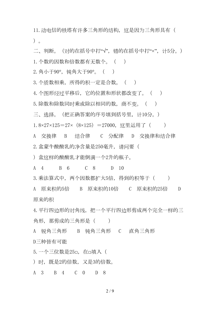 苏教版四年级数学下册期末测试题(DOC 9页).docx_第2页