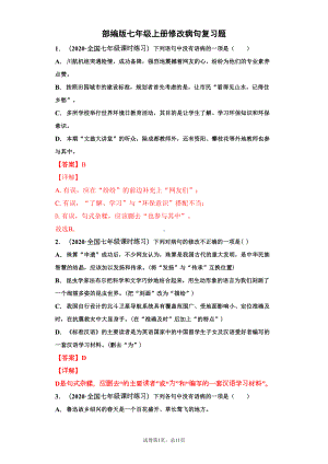 部编版七年级上册修改病句复习题(教师版)(DOC 11页).docx