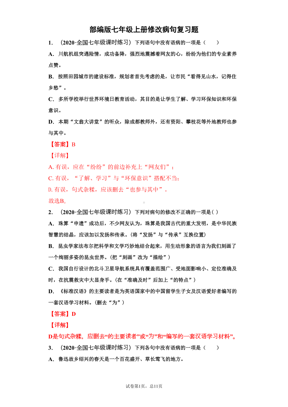 部编版七年级上册修改病句复习题(教师版)(DOC 11页).docx_第1页