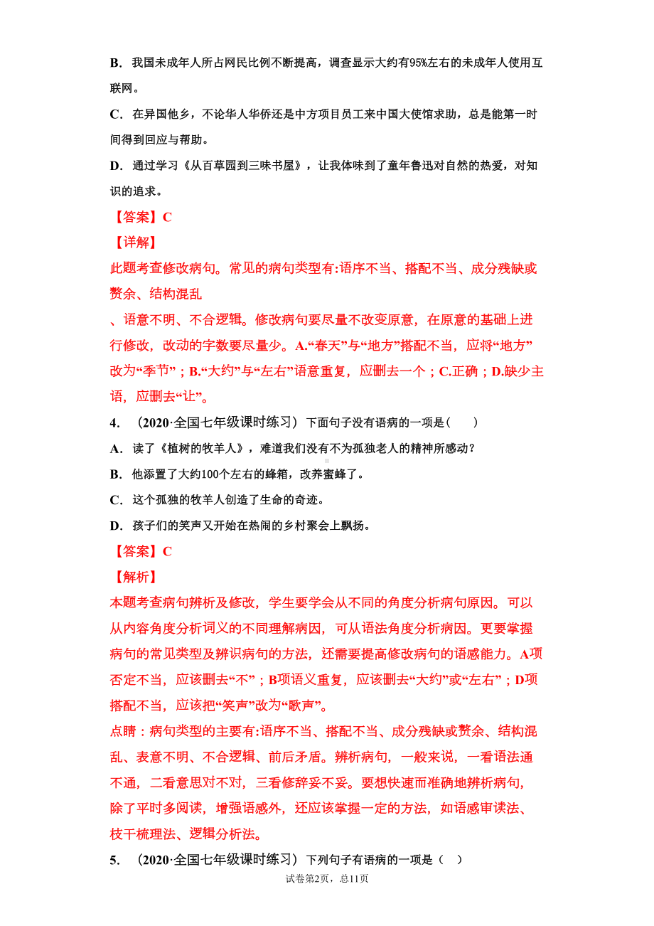 部编版七年级上册修改病句复习题(教师版)(DOC 11页).docx_第2页