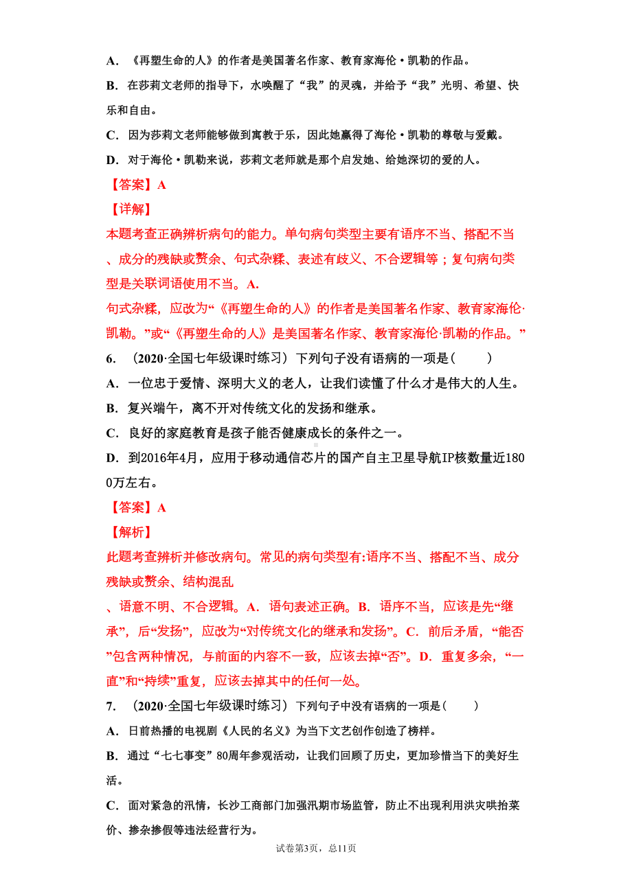 部编版七年级上册修改病句复习题(教师版)(DOC 11页).docx_第3页