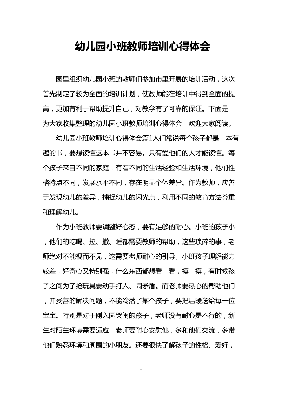 幼儿园小班教师培训心得体会(DOC 13页).doc_第1页