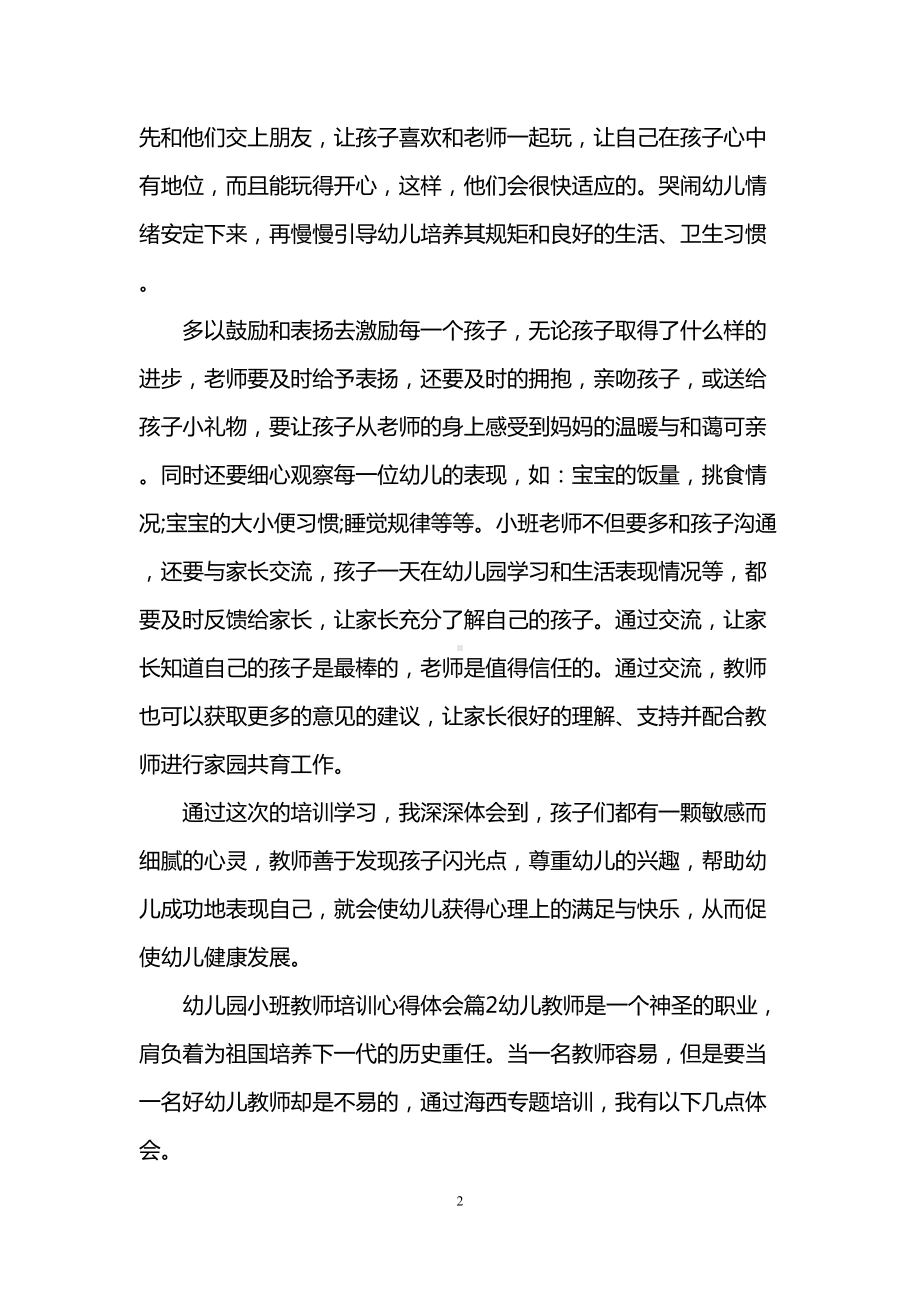 幼儿园小班教师培训心得体会(DOC 13页).doc_第2页