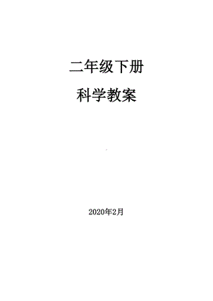 青岛版二年级科学下册全册教案修改版(DOC 23页).docx