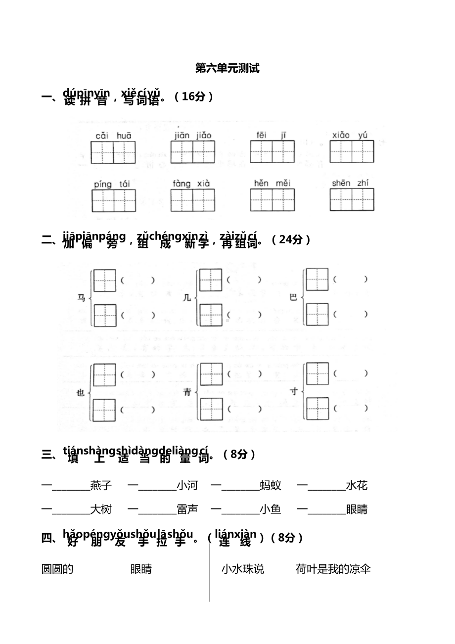 部编版一年级下册语文第六单元测试卷含答案(DOC 6页).docx_第1页