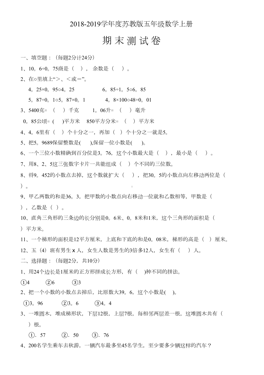 苏教版五年级上册数学期末试卷(有答案)(DOC 8页).doc_第1页