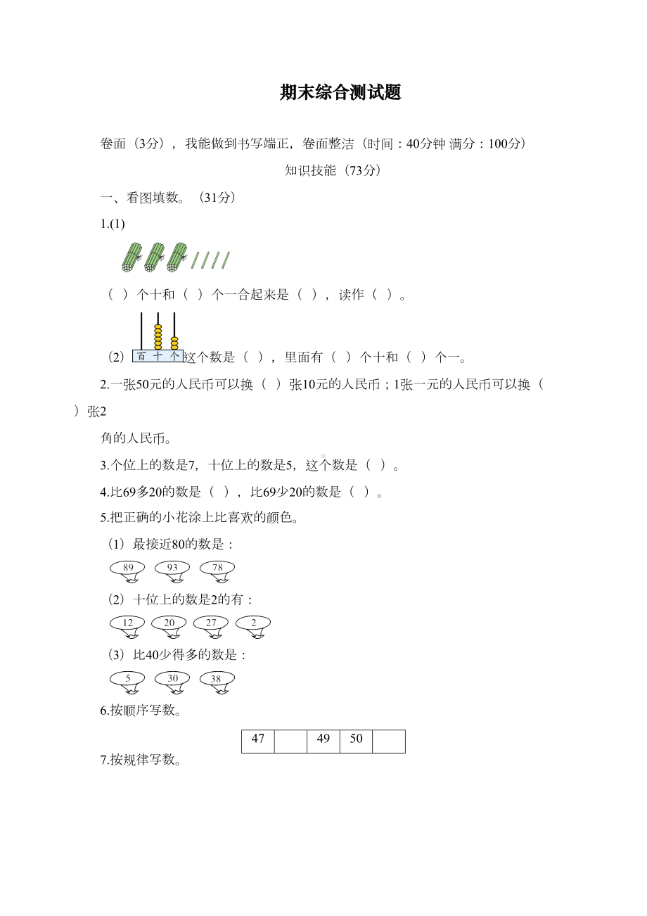 新部编版一年级下册数学期末测试卷(DOC 6页).doc_第1页