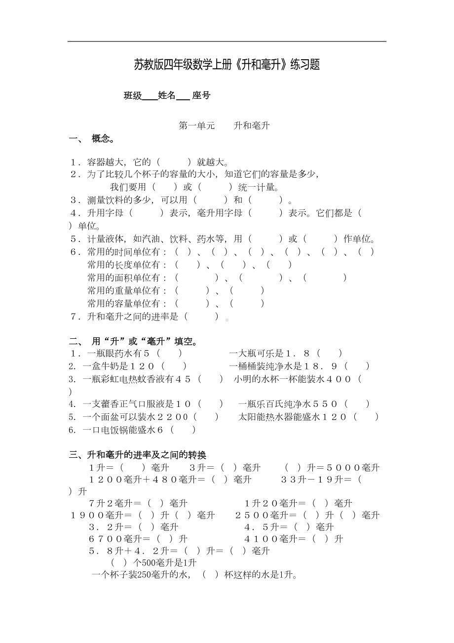 苏教版四年级数学上册《升和毫升》练习题-(1)(DOC 8页).doc_第1页