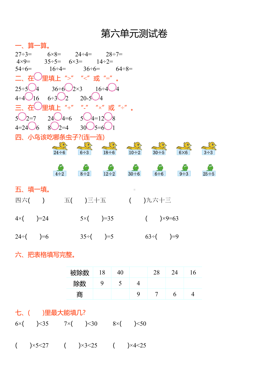 苏教版小学二年级数学上册第六单元测试卷(带答案)(DOC 4页).doc_第1页