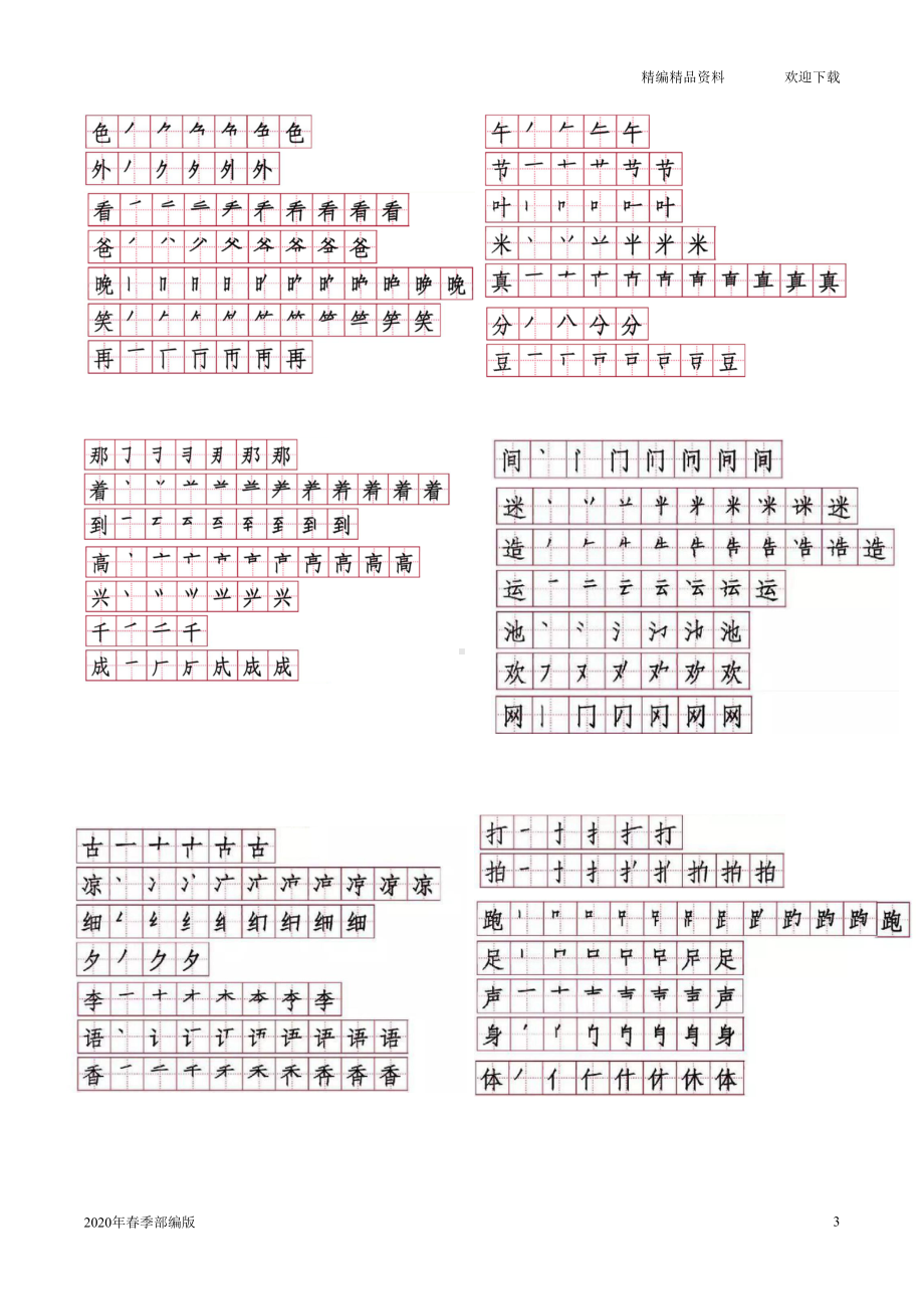 部编版语文一年级下册生字笔顺期末复习(完美版打印版)(DOC 5页).doc_第3页