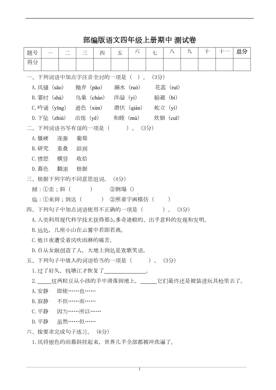 部编语文四年级上册期中测试卷(DOC 5页).doc_第1页