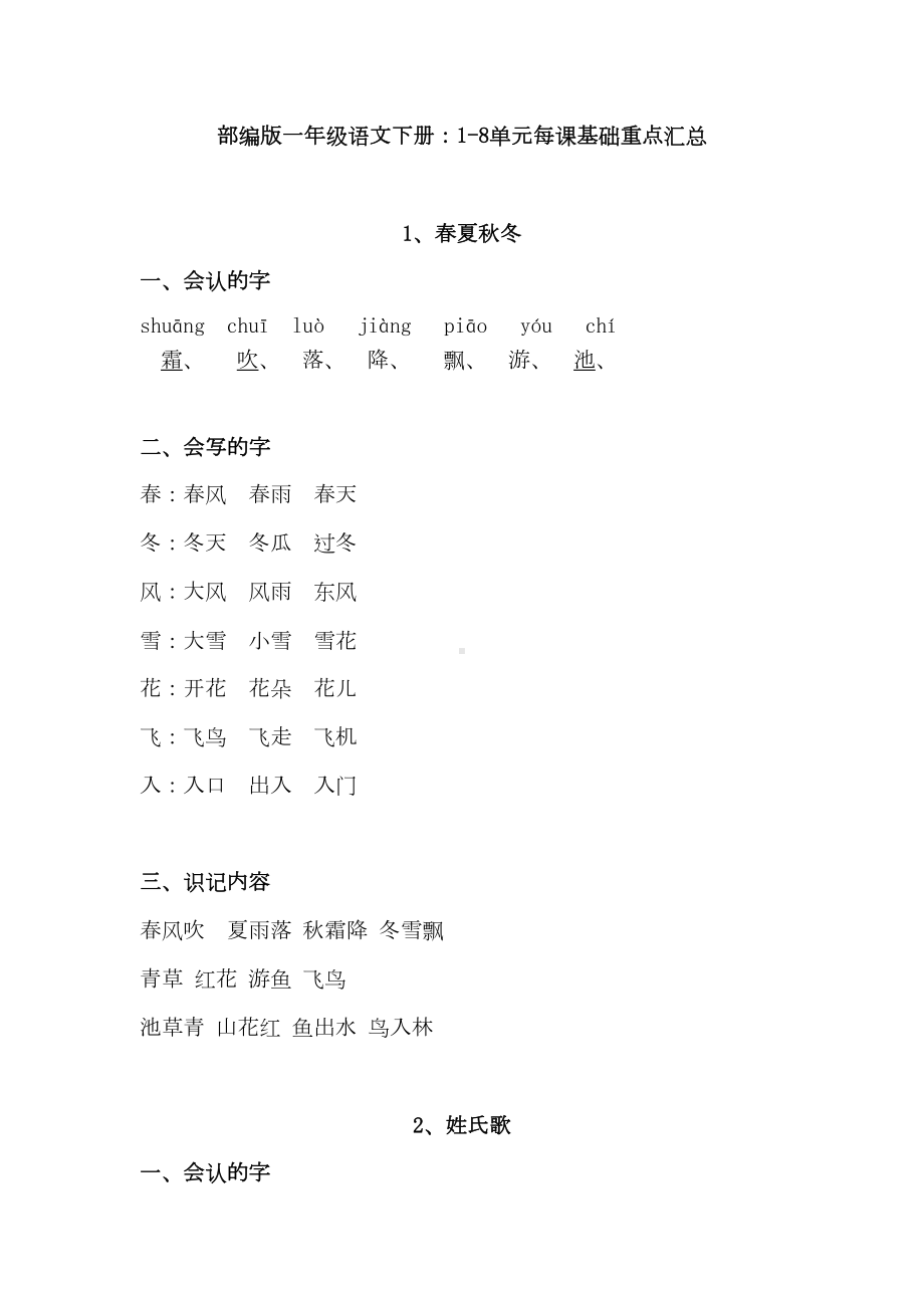 部编版一年级语文下册：1~8单元每课基础重点汇总(DOC 37页).doc_第1页