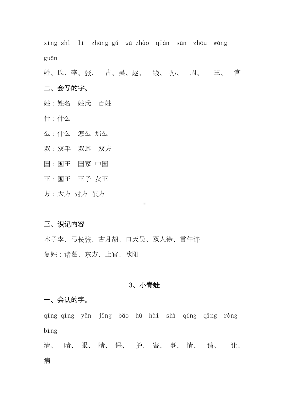 部编版一年级语文下册：1~8单元每课基础重点汇总(DOC 37页).doc_第2页