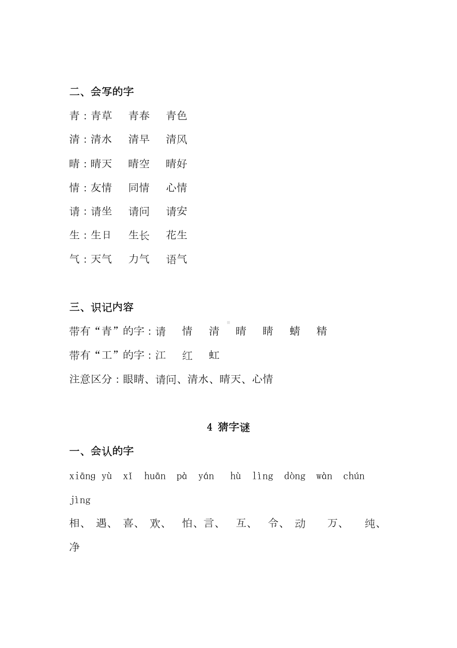 部编版一年级语文下册：1~8单元每课基础重点汇总(DOC 37页).doc_第3页