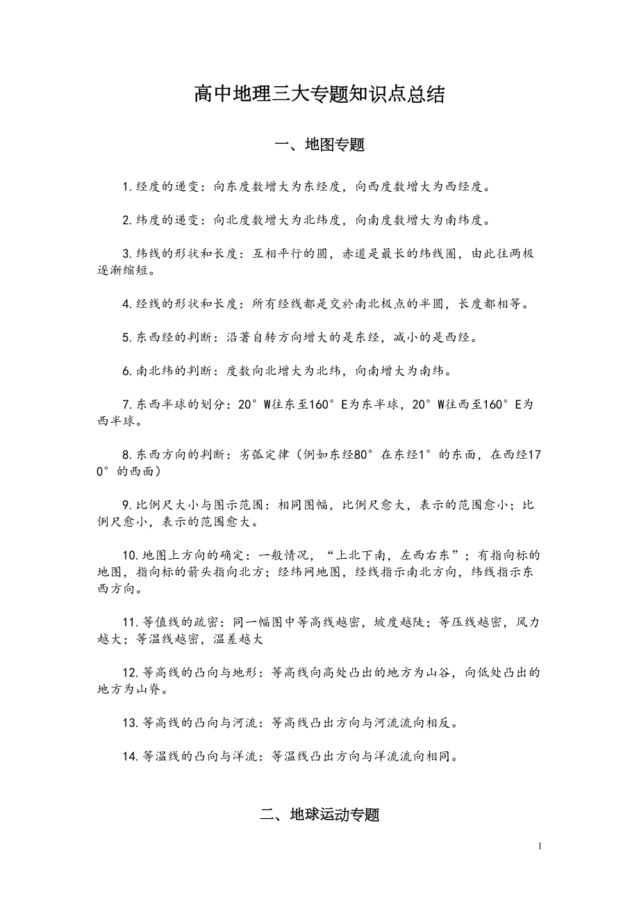 高中地理三大专题知识点总结(DOC 7页).doc_第1页