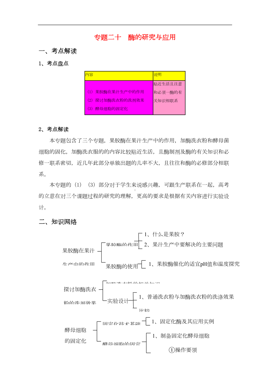 高三生物高考一轮复习教学案专题二十《酶的研究与应用》(DOC 29页).doc_第1页