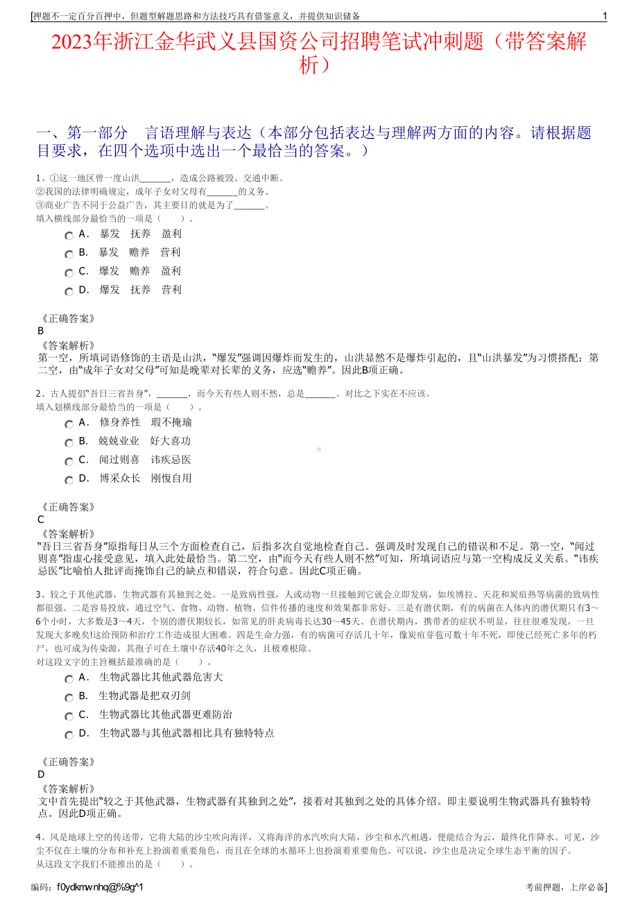 2023年浙江金华武义县国资公司招聘笔试冲刺题（带答案解析）.pdf_第1页