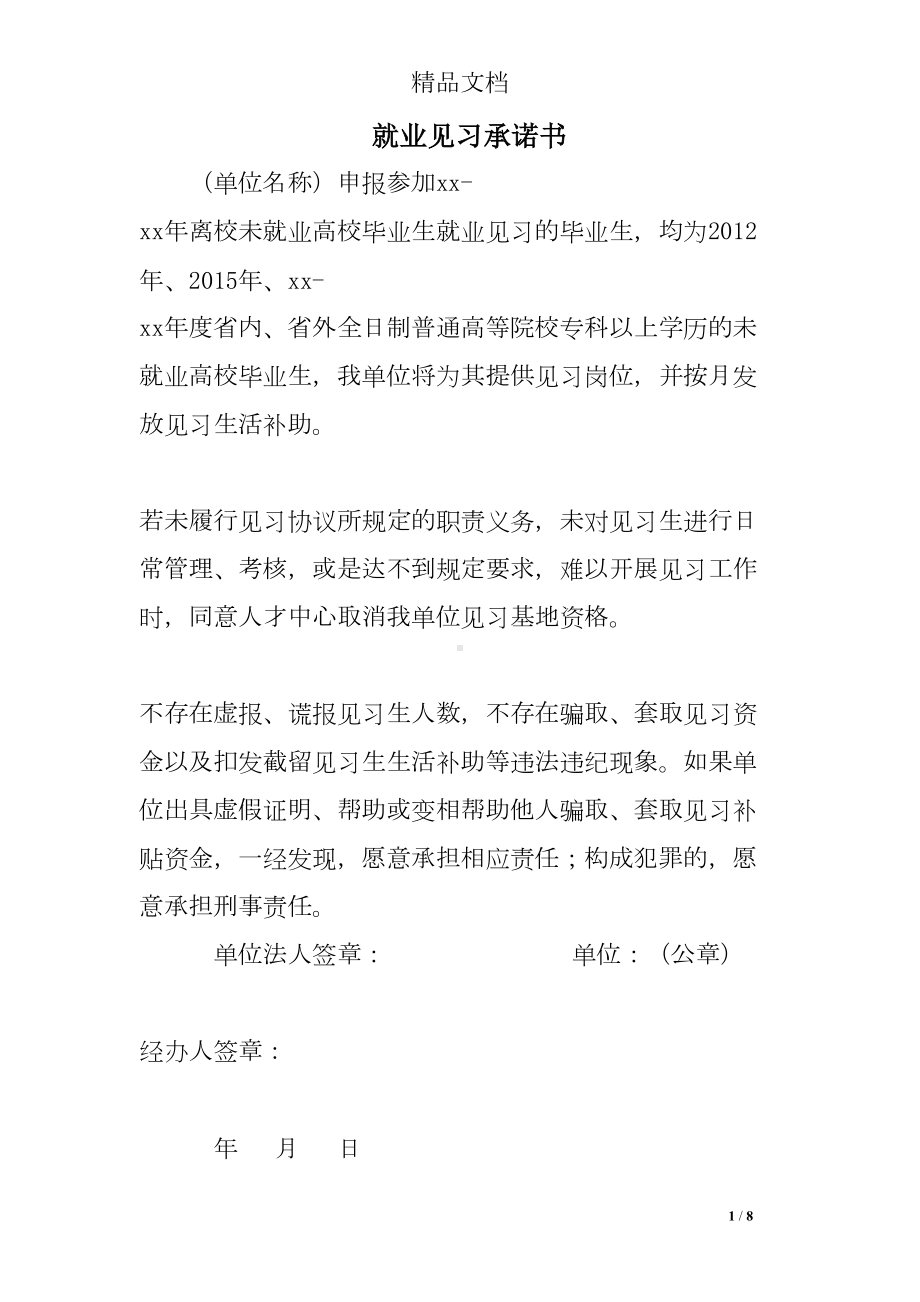 就业见习承诺书(DOC 8页).doc_第1页