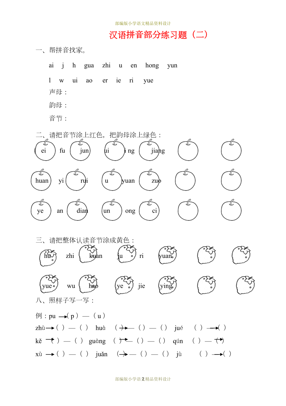 最新部编版小学一年级语文拼音专项练习题(DOC 11页).doc_第2页