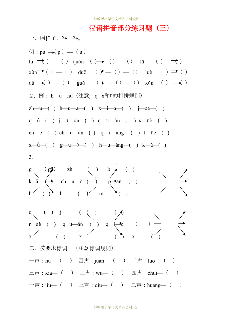 最新部编版小学一年级语文拼音专项练习题(DOC 11页).doc_第3页