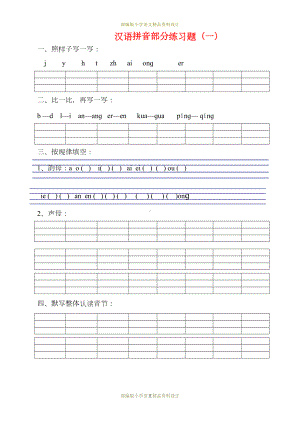 最新部编版小学一年级语文拼音专项练习题(DOC 11页).doc