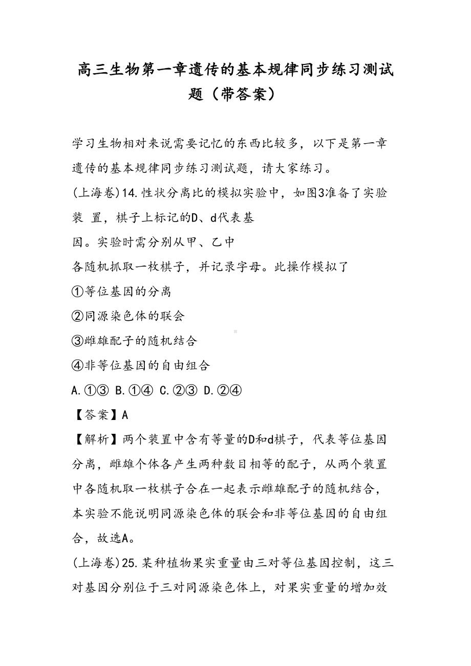 高三生物第一章遗传的基本规律同步练习测试题(带答案)(DOC 32页).doc_第1页