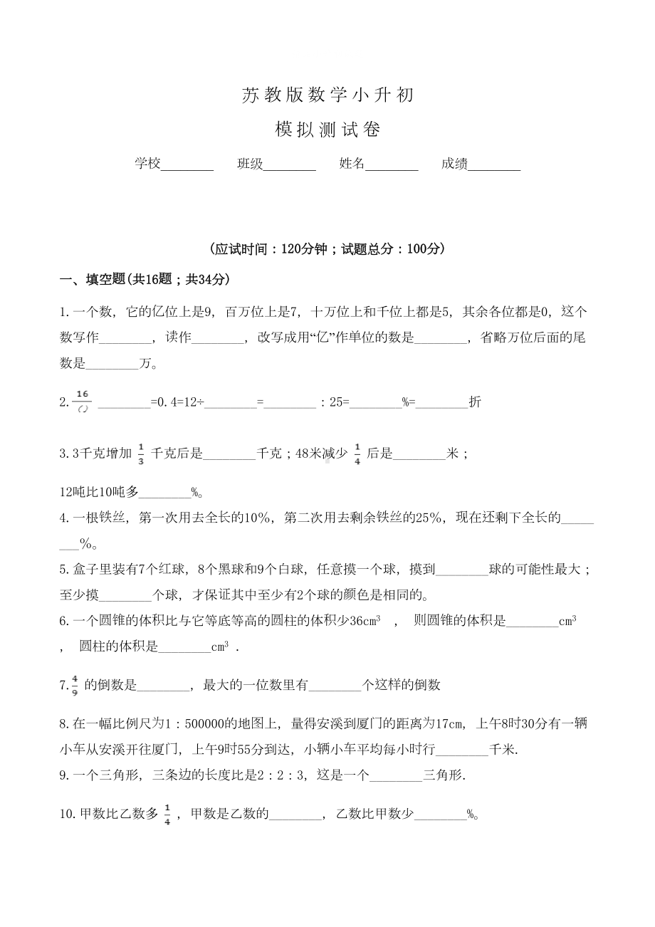 苏教版小升初数学考试试卷(含答案)(DOC 12页).doc_第1页