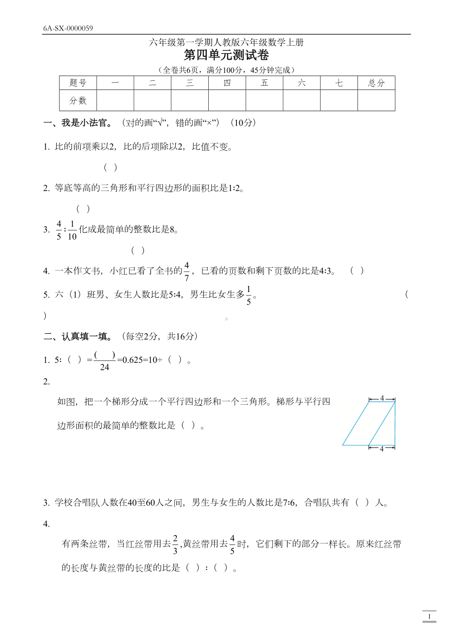 新人教版六年级数学上册第四单元(比)测试卷(附答案)(DOC 6页).docx_第1页