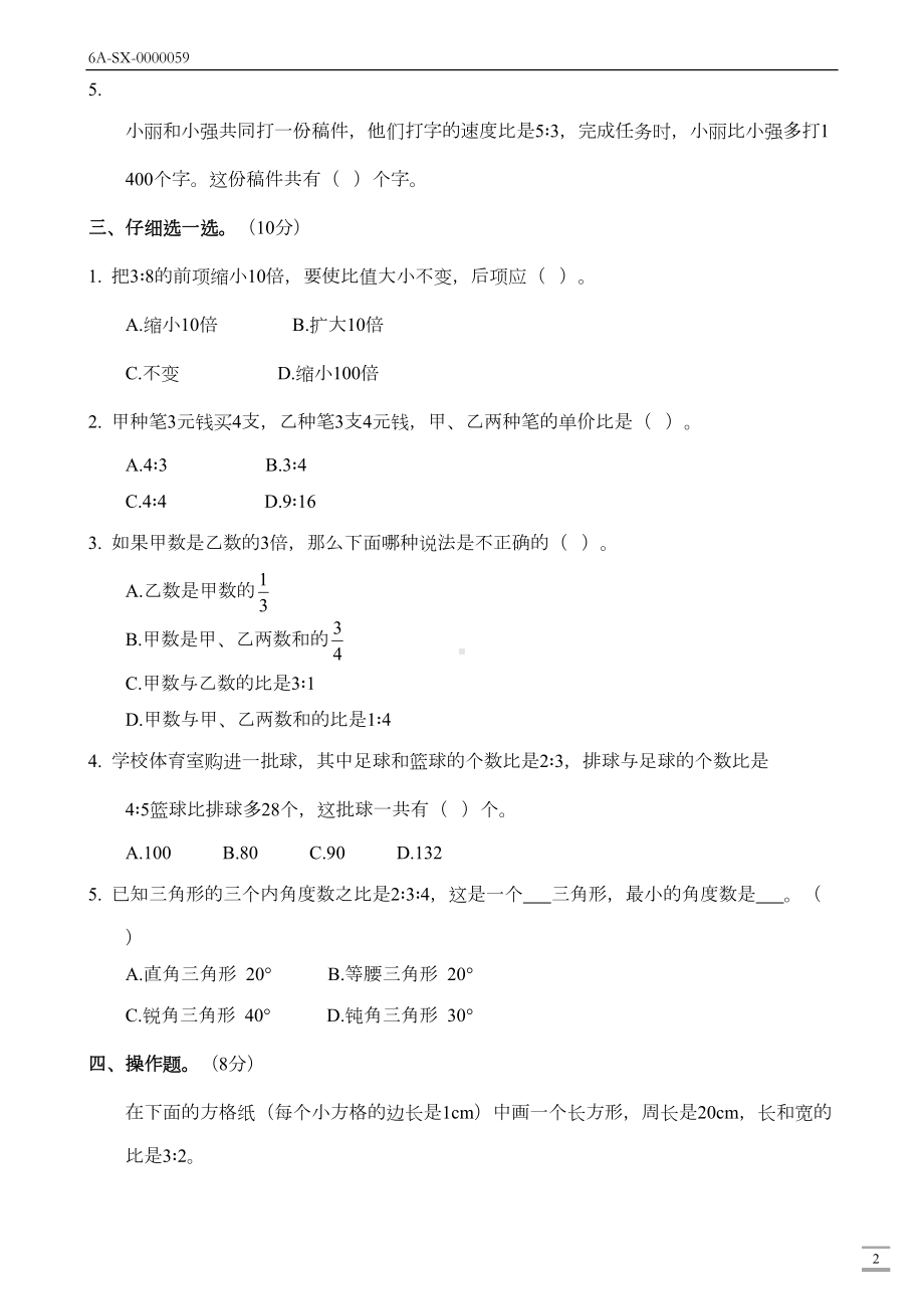 新人教版六年级数学上册第四单元(比)测试卷(附答案)(DOC 6页).docx_第2页