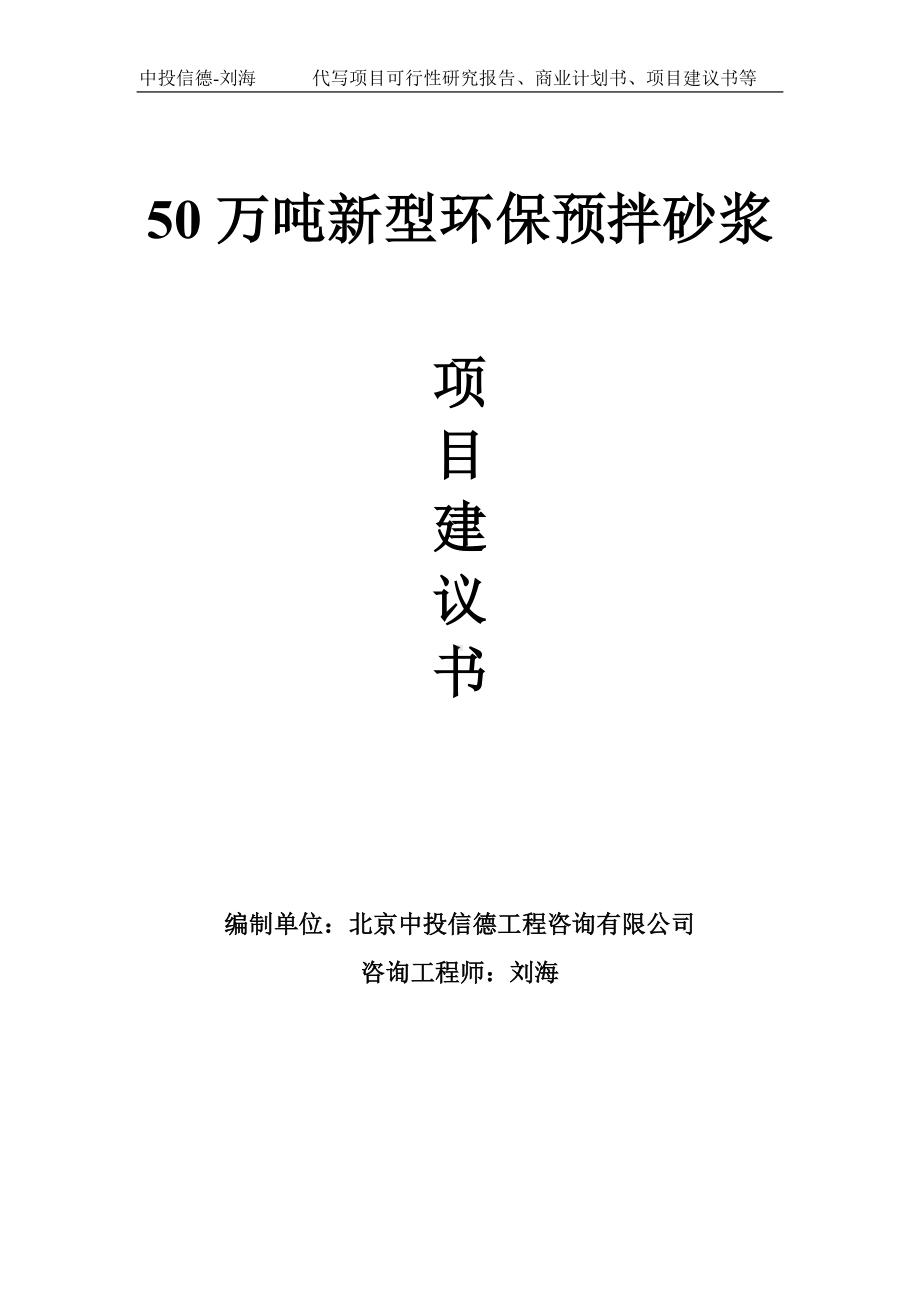 50万吨新型环保预拌砂浆项目建议书-写作模板.doc_第1页