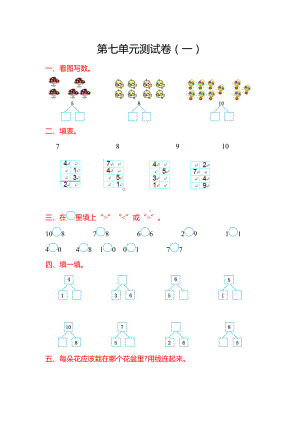 苏教版一年级数学上册《第七单元测试卷(一)》含答案(DOC 4页).doc