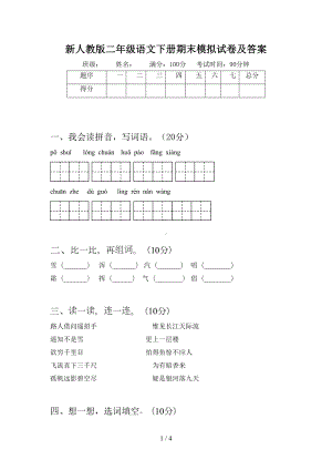 新人教版二年级语文下册期末模拟试卷及答案(DOC 4页).doc