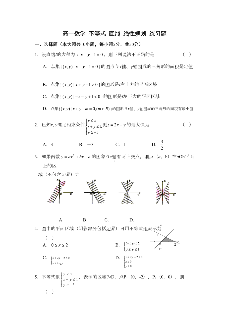 高一数学不等式直线线性规划练习题(DOC 8页).doc_第1页