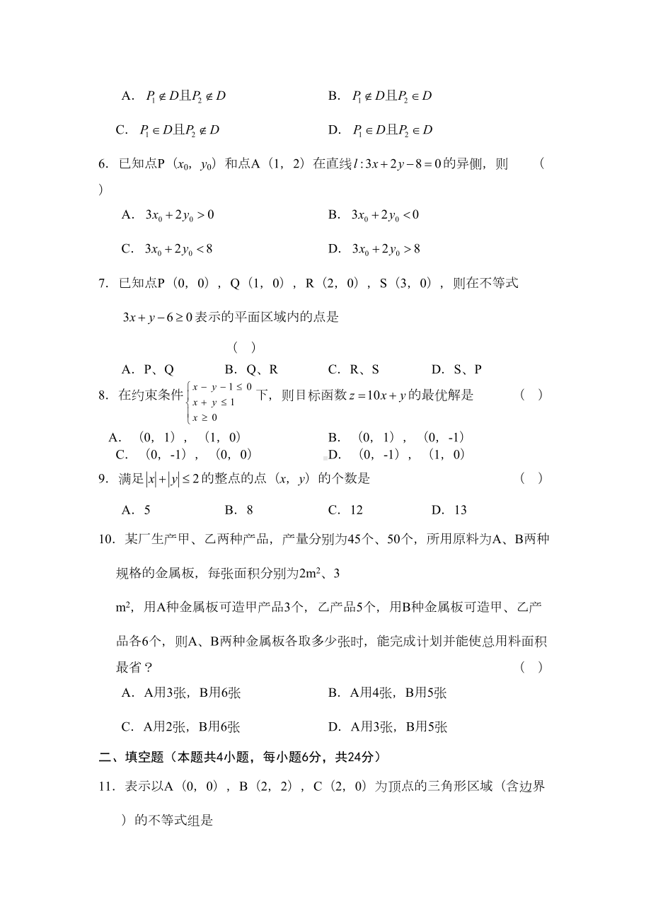 高一数学不等式直线线性规划练习题(DOC 8页).doc_第2页