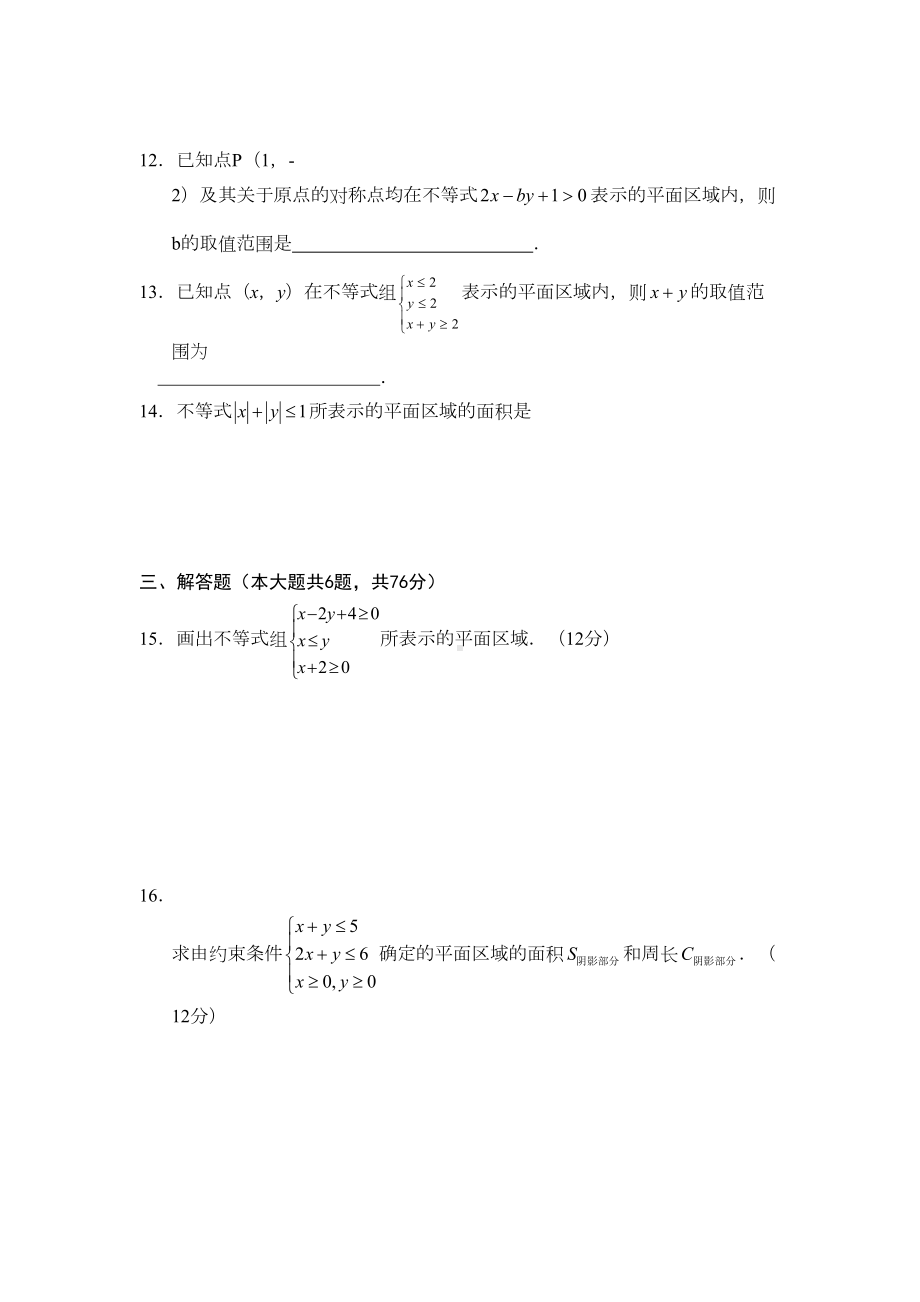 高一数学不等式直线线性规划练习题(DOC 8页).doc_第3页