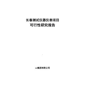 长春测试仪器仪表项目可行性研究报告(DOC 77页).docx