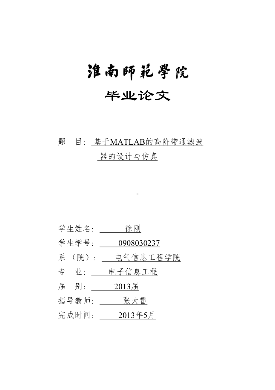 论文基于MATLAB的高阶带通滤波器的设计与仿真》要点(DOC 25页).doc_第1页