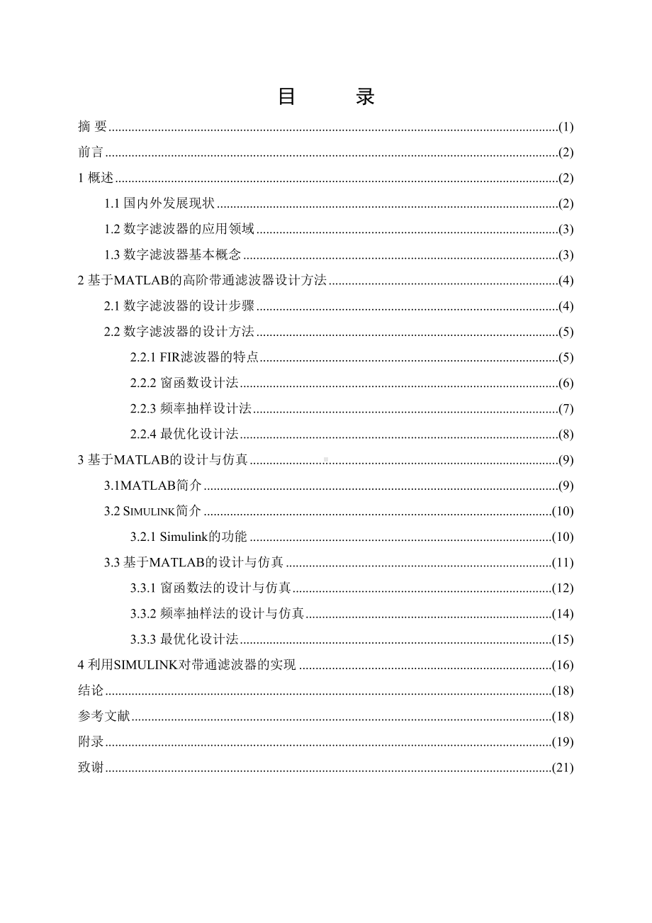 论文基于MATLAB的高阶带通滤波器的设计与仿真》要点(DOC 25页).doc_第2页