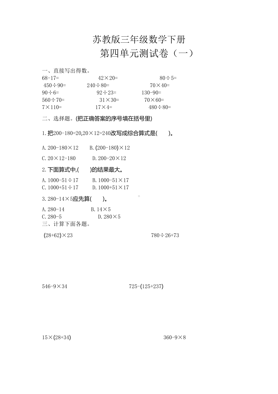 苏教版三年级数学下册《第四单元测试卷(一)》(附答案)(DOC 5页).doc_第1页