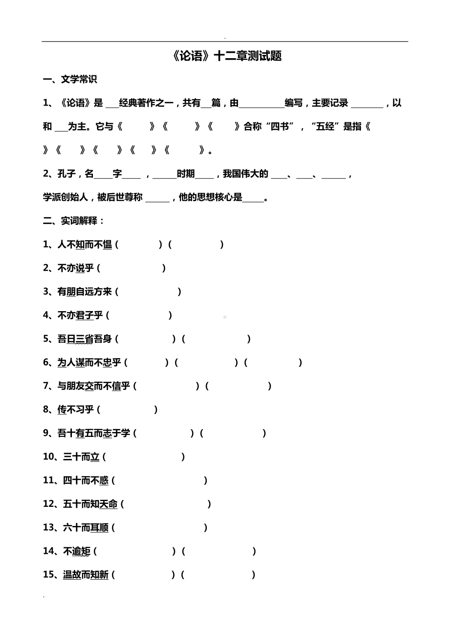 论语十二则测试题及答案解析(DOC 11页).doc_第1页